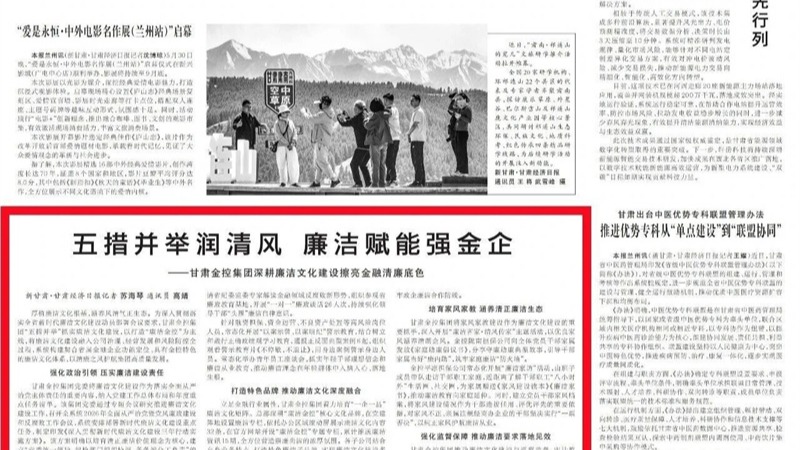 媒体关注 | 五措并举润清风 廉洁赋能强金企——开云网-开云（中国）-开云（中国）深耕廉洁文化建设擦亮金融清廉底色