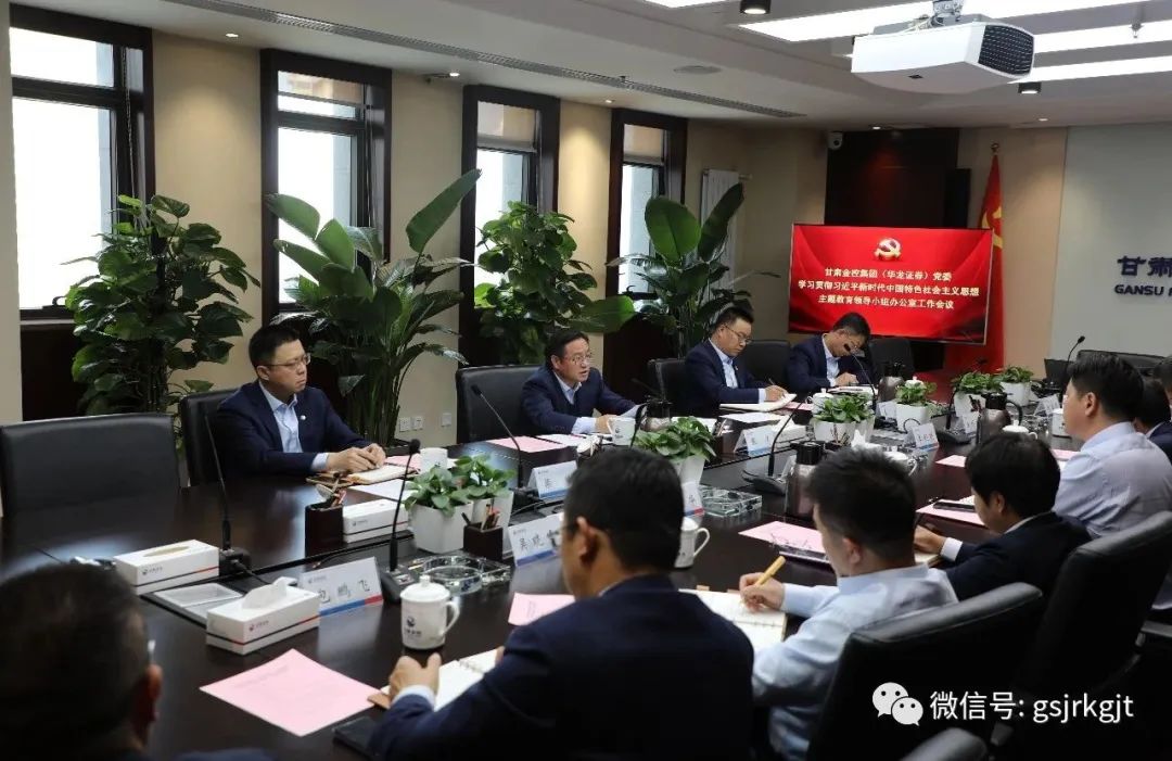 开云网-开云（中国）-开云（中国）（华龙证券）党委主题教育领导小组办公室召开第二次工作会议