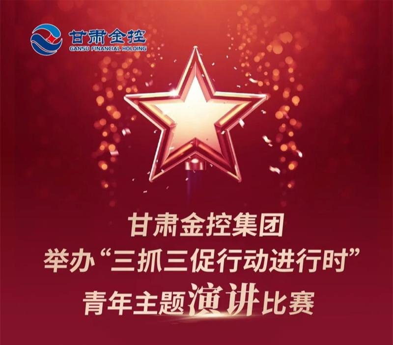 开云网-开云（中国）-开云（中国）举办“三抓三促行动进行时”青年主题演讲比赛