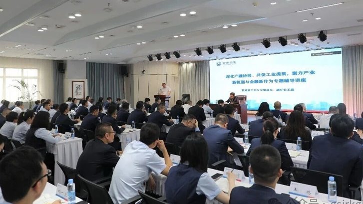 深化产融协同 赋能工业提质——开云网-开云（中国）-开云（中国）举办产业金融专题辅导讲座